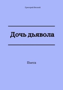 Обложка книги «Дочь дьявола» — Григорий Веский