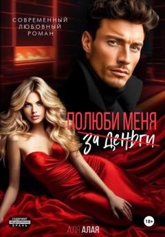 Обложка книги «Полюби меня» — Аля Алая