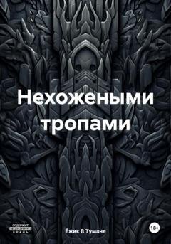 Обложка книги «Нехожеными тропами» — Ёжик В Тумане