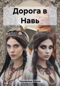 Обложка книги «Дорога в Навь» — Ирина Круминьш