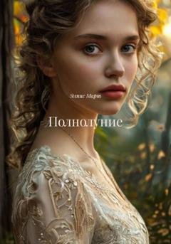 Обложка книги «Полнолуние» — Элпис Март