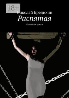 Обложка книги «Распятая. Любовный роман» — Николай Бредихин