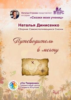 Обложка книги «Путеводитель в мечту. Сборник Самоисполняющихся Сказок» — Наталья Васильевна Динисенко