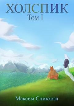 Обложка книги «Холспик. Том 1» — Максим Спикхолл