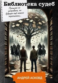 Обложка книги «Библиотека судеб» — Андрей Асковд