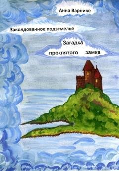 Обложка книги «Заколдованное подземелье. Загадка проклятого замка» — Анна Варнике
