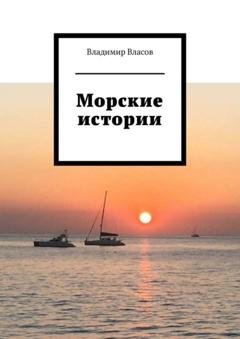 Обложка книги «Морские истории» — Владимир Власов