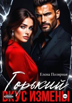Обложка книги «Горький вкус измены» — Елена Полярная