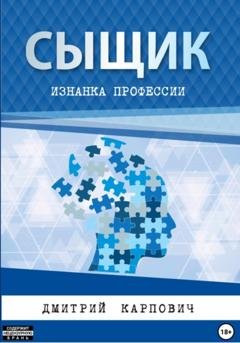 Обложка книги «Сыщик. Изнанка профессии» — Дмитрий Карпович