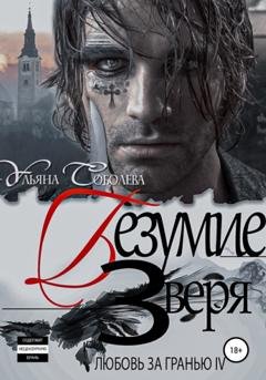 Обложка книги «Любовь за гранью 4. Безумие Зверя» — Ульяна Соболева