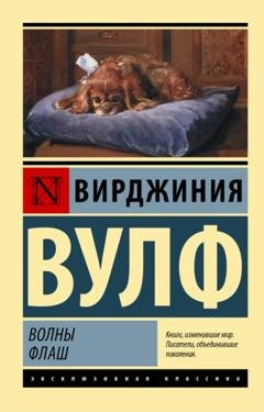 Обложка книги «Волны. Флаш» — Вирджиния Вулф