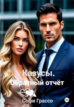 Обложка книги «Казусы. Обратный отчет» — Софи Грассо