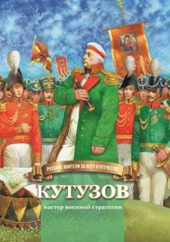 Обложка книги «Кутузов – мастер военной стратегии» — Наталья Иртенина