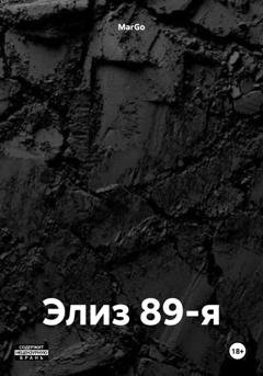 Обложка книги «Элиз 89-я» — MarGo