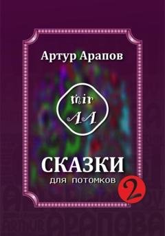 Обложка книги «Сказки для потомков – 2» — Артур Арапов