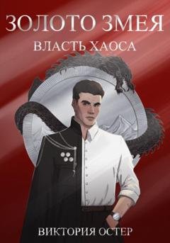Обложка книги «Золото змея. Власть хаоса» — Виктория Остер