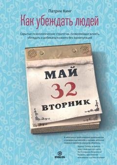 Обложка книги «Как убеждать людей. Скрытые психологические стратегии, позволяющие влиять, убеждать и добиваться своего без манипуляций» — Патрик Кинг