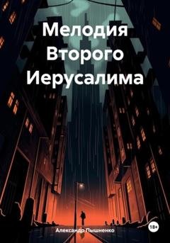 Обложка книги «Мелодия Второго Иерусалима» — Александр Пышненко