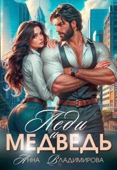 Обложка книги «Леди и Медведь» — Анна Владимирова