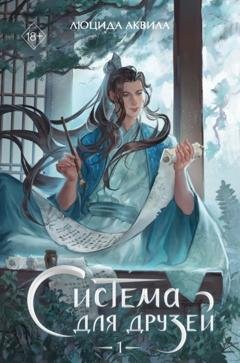 Обложка книги «Система для друзей. Том 1» — Люцида Аквила