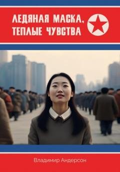 Обложка книги «Ледяная маска, теплые чувства» — Владимир Андерсон