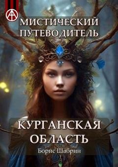 Обложка книги «Мистический путеводитель. Курганская область» — Борис Шабрин