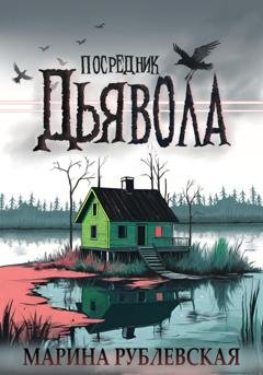 Обложка книги «Посредник Дьявола» — Марина Рублевская
