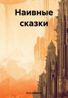 Обложка книги «Наивные сказки» — Анна Казакова