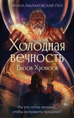 Обложка книги «Холодная вечность. Вызов Хроноса» — Ирина Малаховская-Пен