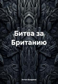 Обложка книги «Битва за Британию» — Антон Болдаков