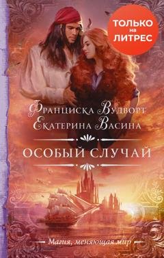 Обложка книги «Особый случай» — Екатерина Васина