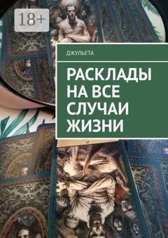 Обложка книги «Расклады на все случаи жизни» — Джульета