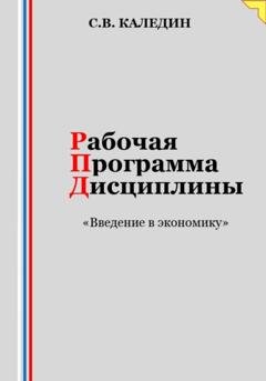 Обложка книги «Рабочая программа дисциплины «Введение в экономику»» — Сергей Каледин