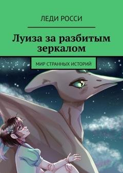 Обложка книги «Луиза за разбитым зеркалом. Мир странных историй» — Леди Росси