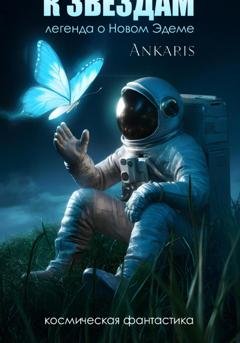 Обложка книги «К звёздам: легенда о Новом Эдеме» — Ankaris