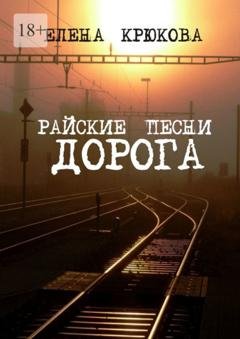 Обложка книги «Райские песни. Дорога» — Елена Крюкова