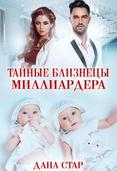 Обложка книги «Тайные близнецы миллиардера» — Дана Стар