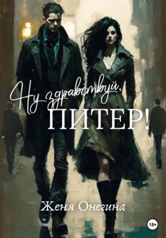 Обложка книги «Ну здравствуй, Питер!» — Женя Онегина