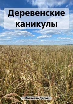 Обложка книги «Деревенские каникулы» — Дарья Андреевна Матвеева