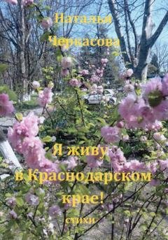 Обложка книги «Я живу в Краснодарском крае» — Наталья Черкасова