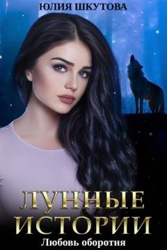 Обложка книги «Любовь оборотня» — Юлия Шкутова