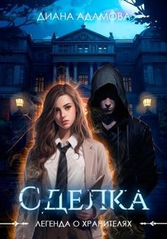 Обложка книги «Легенда о Хранителях. Сделка» — Диана Адамова