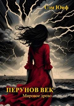 Обложка книги «Перунов век. Мировое древо» — Сэм Юнф