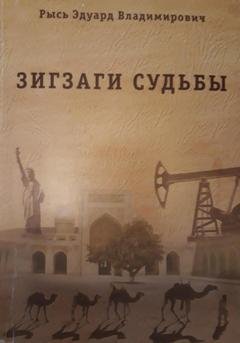 Обложка книги «Зигзаги судьбы» — Эдуард Владимирович Рысь