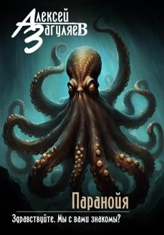 Обложка книги «Паранойя» — Алексей Николаевич Загуляев