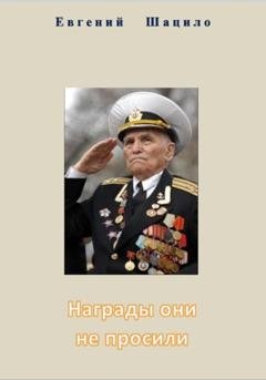 Обложка книги «Награды они не просили» — Евгений Шацило