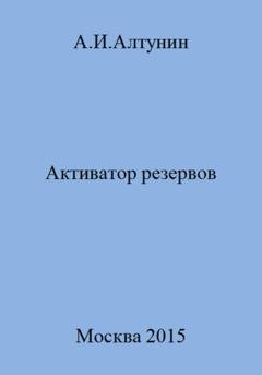 Обложка книги «Активатор резервов» — Александр Иванович Алтунин