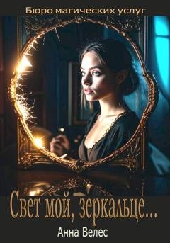 Обложка книги «Свет мой, зеркальце» — Анна Велес