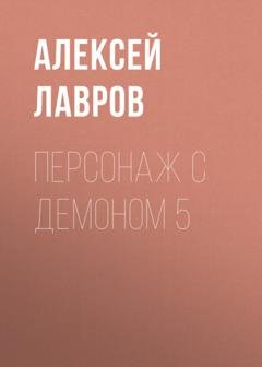 Обложка книги «Персонаж с демоном 5» — Алексей Лавров