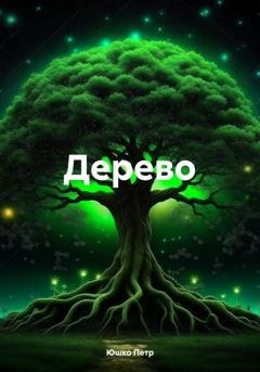 Обложка книги «Дерево» — Петр Юшко
